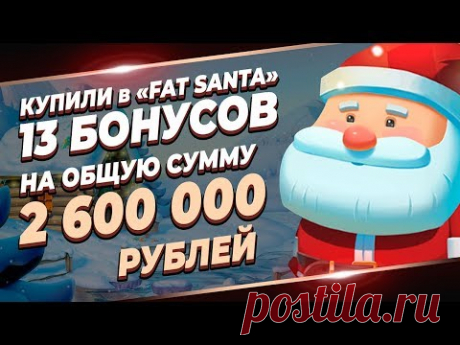 Купили 13 бонусов в слоте Fat Santa ! На общую сумму 2600000 рублей.