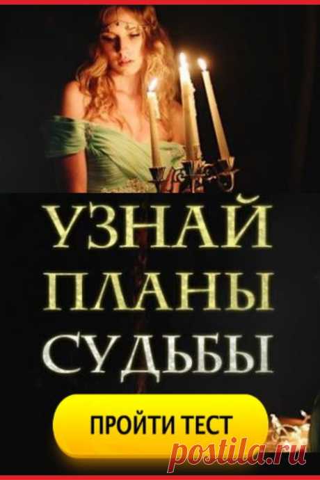 Тест: Узнай планы судьбы