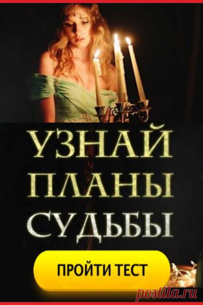 Тест: Узнай планы судьбы