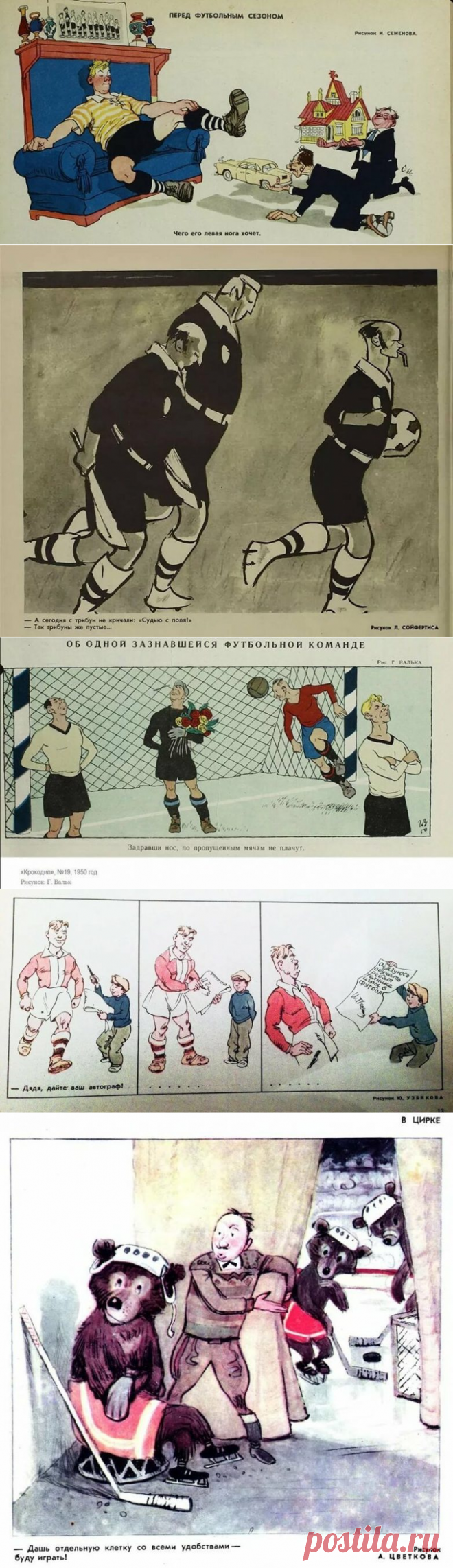 Журнал «Крокодил» о спорте / Назад в СССР / Back in USSR