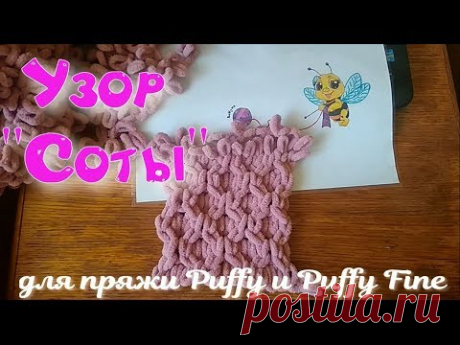 Рельефный Узор "Соты" для пряжи Пуффи и Пуффи Файн