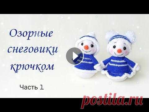 Вязаный снеговик крючком амигуруми . Новогодняя игрушка крючком . Snowman amigurumi . Часть 1 Всем привет ! Приближаются рождественские праздники . В этом видео предлагаю связать вместе со мной забавных новогодних Снеговиков амигуруми . Подробн...