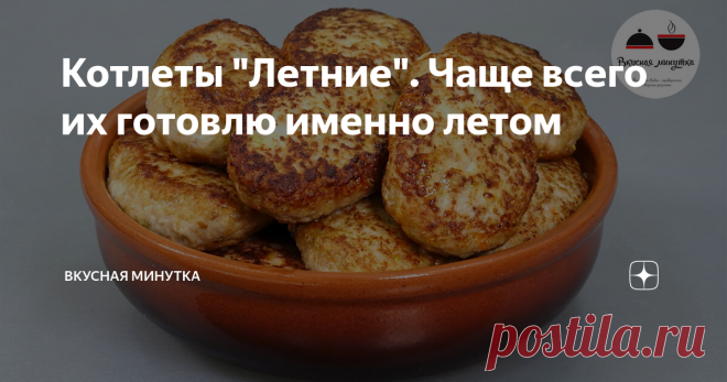 Котлеты 