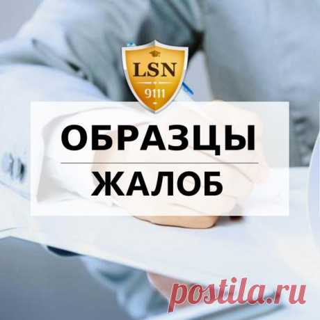 Жалобы на все случаи жизни! 
Сохраняйте, чтобы не потерять  
#инструкция_9111