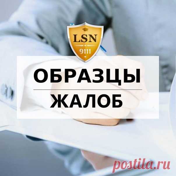 Жалобы на все случаи жизни! 
Сохраняйте, чтобы не потерять  
#инструкция_9111