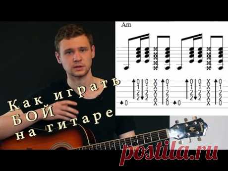 Как играть БОЙ на гитаре