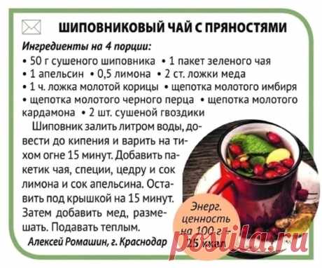 Шиповниковый чай с пряностями