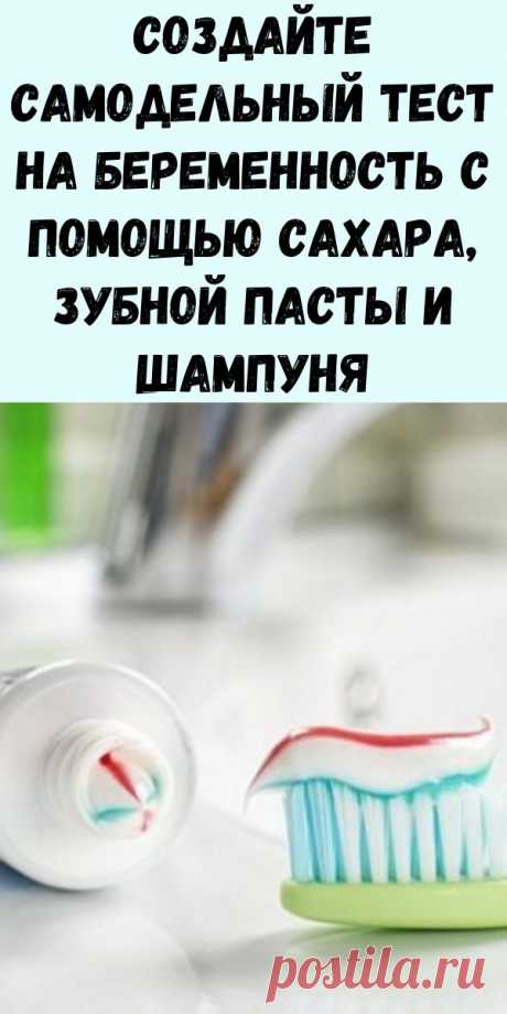 Создайте самодельный тест на беременность с помощью сахара, зубной пасты и шампуня - Журнал для женщин