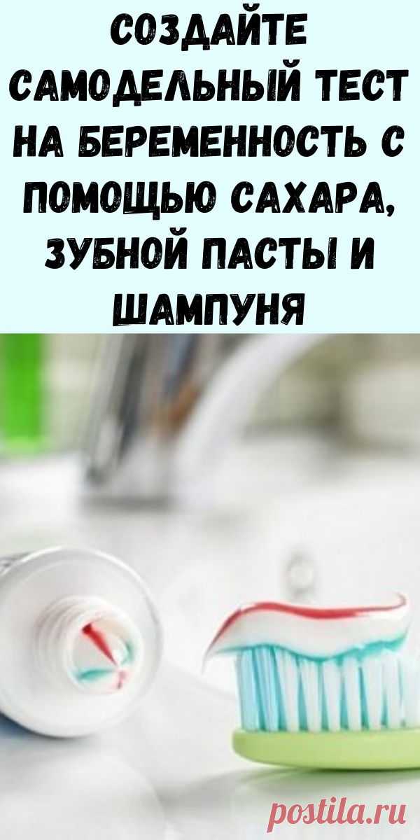 Создайте самодельный тест на беременность с помощью сахара, зубной пасты и шампуня - Журнал для женщин