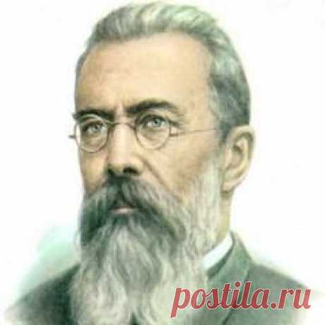 Сегодня 18 марта в 1844 году родился(ась) Николай Римский-Корсаков-КОМПОЗИТОР