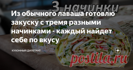 Из обычного лаваша готовлю закуску с тремя разными начинками - каждый найдет себе по вкусу