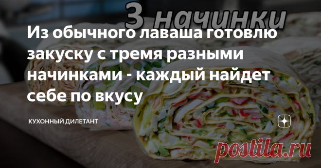 Из обычного лаваша готовлю закуску с тремя разными начинками - каждый найдет себе по вкусу