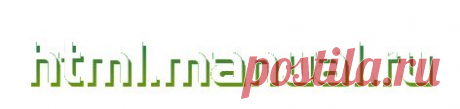 HTML справочник | html.manual.ru