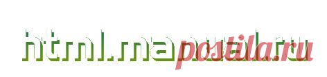 HTML справочник | html.manual.ru