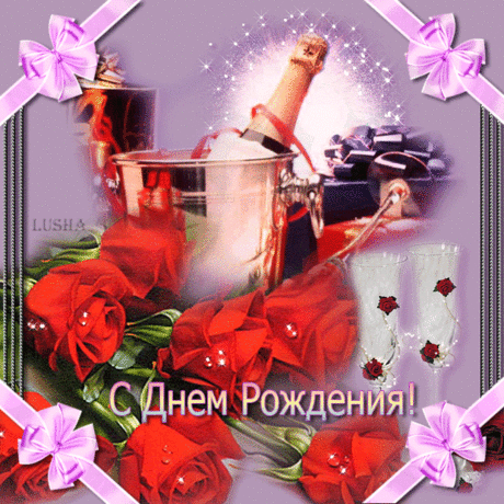 С Днём Рождения, Друг!