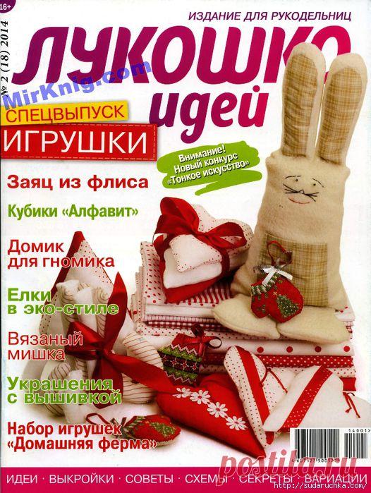 "Лукошко Идей - игрушки". Журнал по рукоделию..