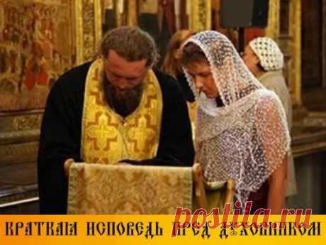 +++ Краткая исповедь пред духовником +++
(Заимствована из творений святителя Димитрия Ростовского чудотворца и применительно сокращена. Употребляется неопустительно пред каждым приобщением Святых Таин в Пантелеимоновском на Афоне монастыре) 
Исповедую Господу Богу моему пред тобою, отче честный, вся моя грехи яже сотворил до настоящаго дне и часа: делом, словом, и помышлением. Ежедневно и ежечасно согрешаю небладарностью к Богу за его великия и безчисленные содеянные мне благодеяния и всеблаго