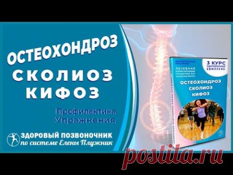 Как убрать боль в спине, пояснице и шее за 1-2 недели. Остеохондроз, Сколиоз, Кифоз. ЛФК.