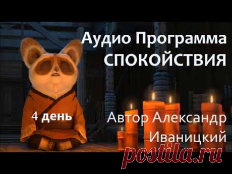 4 день Программы Спокойствия