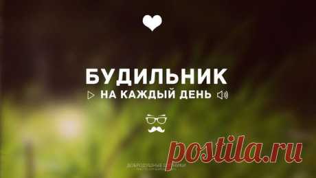 Музыкальный будильник на каждый день