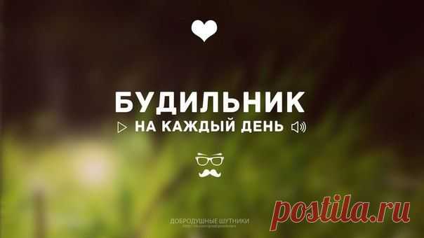 Музыкальный будильник на каждый день