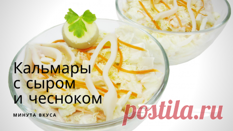 Кальмары с сыром и чесноком