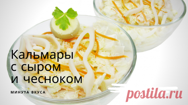 Кальмары с сыром и чесноком