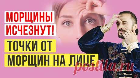Забытые упражнения против морщин! Упражнения от морщин вокруг глаз  Омоложение лица Морщины на лице — это первый признак возрастных изменений. Сначала появляются мимические черточки, а затем на лице формируются заломы, убрать которые уже гор...