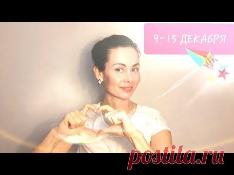 9 -15 ДЕКАБРЯ. Полнолуние. Благоприятные дни. Все знаки.