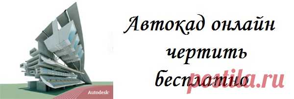 Автокад онлайн - чертить бесплатно