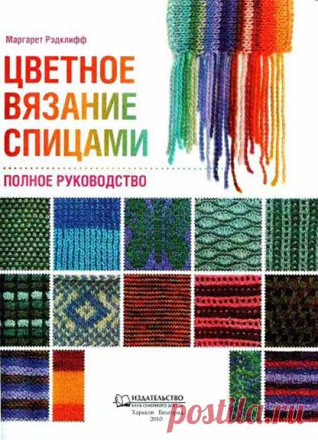 Цветное вязание спицами. Полное руководство / Маргарет Рэдклифф