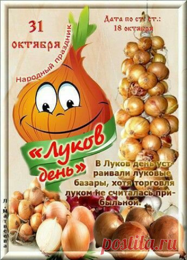 31 ОКТ-Желаю света, процветания
И радостных событий много.
Пусть исполняются желания,
Пусть будет легкою дорога! - День памяти Луки!