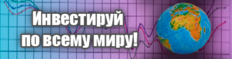 Зарубежные инвестиции не только для богатых!