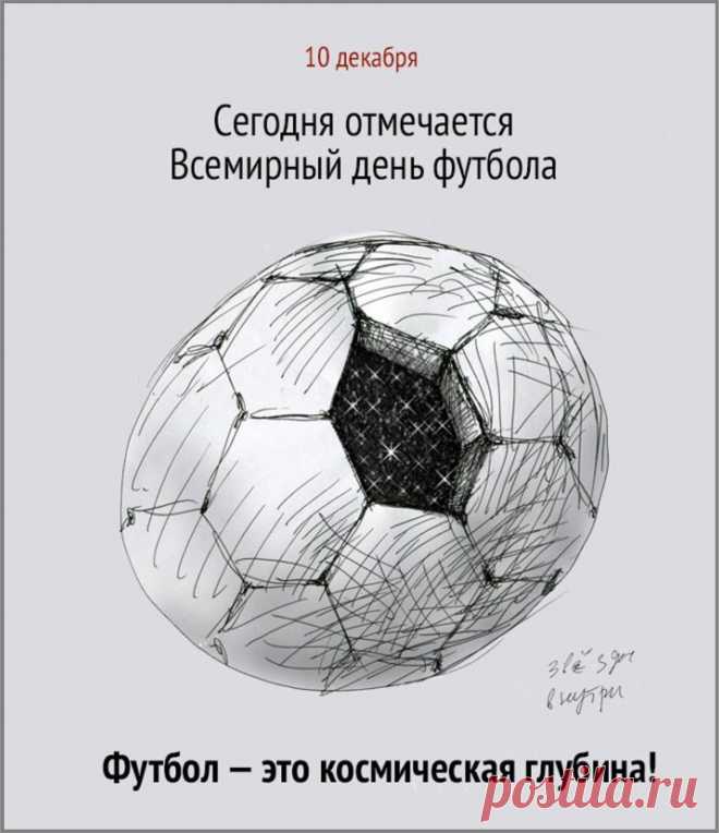 Всемирный день футбола,
Фанатов поздравляю,
Красивых, ярких матчей
Всем от души желаю.