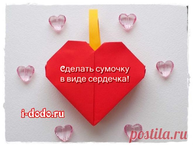 Как сделать сумочку в виде сердечка? | Самые нужные самоделки