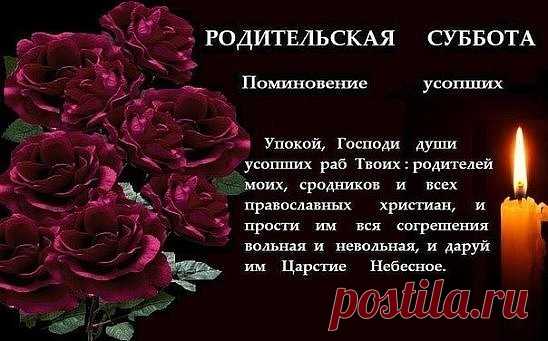 3 НОЯБРЯ -  ДМИТРИЕВСКАЯ РОДИТЕЛЬСКАЯ СУББОТА.
Смерти нет, говорит нам Церковь, есть только переход из одной формы бы­тия в другую. И каждый из нас однажды уже пережил подобный переход, когда в муках рождения покидал уютное лоно матери. Ребенок, плача и протестуя, приходит в наш мир. Страдает и трепещет плоть перед неизвестностью и ужасом грядущей жизни, так же страдает и трепещет душа, покидающая уютное лоно своего тела. Разлучение души от тела происходит так же таинствен...