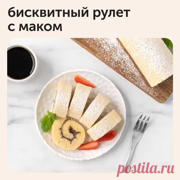 Бисквитный рулет с маком — аппетитный вариант для чаепития ☕ - Наш уютный дом - Медиаплатформа МирТесен