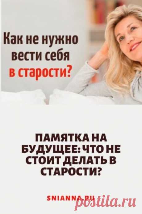 Памятка на будущее: что не стоит делать в старости? ➡️ Читайте, кликнув на фото