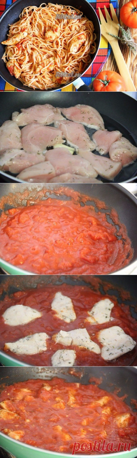 Куриная грудка с помидорами на сковороде
=Ингредиенты:

● грудка куриная - 400-500 г; 
● помидоры - 400 г (я готовила с помидорами в собственном соку - 1 банка); 
● томатная паста - 3 ст. л.; 
● спагетти - 1 упаковка; 
● чеснок - 1-2 зубчика; 
● оливковое (или растительное) масло - 2 ст. л.; 
● соль - по вкусу; 
● французские травы - 1 ч. л.