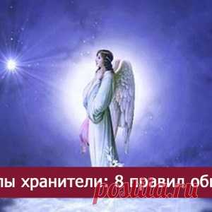 Ангелы хранители: 8 правил общения