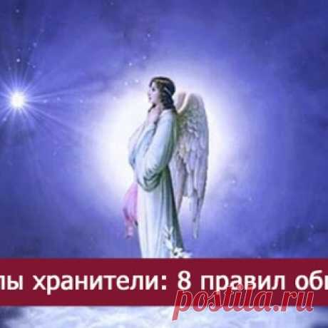Ангелы хранители: 8 правил общения