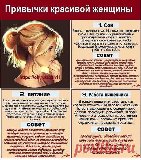 Ты красива, если у тебя есть эти привычки.
