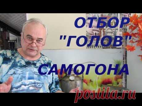 "Голова" самогона. СКОЛЬКО ОТБИРАТЬ? / Самогоноварение / #СамогонСаныч