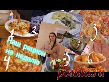 МЕНЮ НА НЕДЕЛЮ НА 2-Х ЧЕЛОВЕК! 7 РАЗНЫХ БЛЮД! НАШ РАЦИОН!