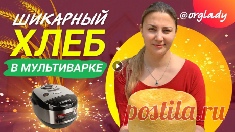 ПЫШНЫЙ хлеб в МУЛЬТИВАРКЕ! Получится с ПЕРВОГО РАЗА! Рецепт ????: - дрожжи живые 30 гр. (сухие 10 гр.) - мука в/с 800 гр. - вода 500 мл - соль 1 ст/л - сахар 1 ст/л - подсолнечное масло 2 ст/л Готовим оп...