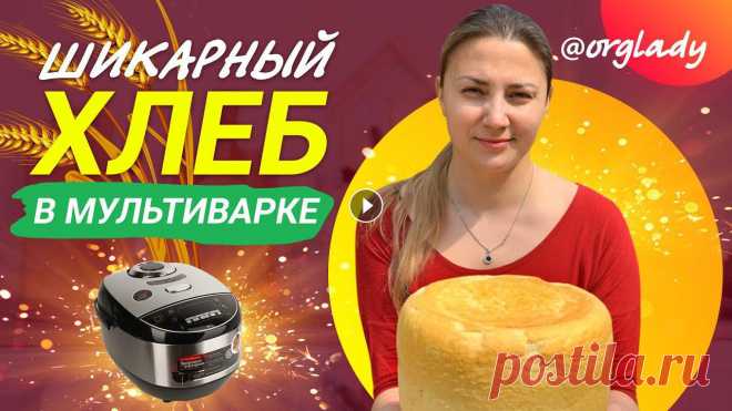ПЫШНЫЙ хлеб в МУЛЬТИВАРКЕ! Получится с ПЕРВОГО РАЗА! Рецепт ????: - дрожжи живые 30 гр. (сухие 10 гр.) - мука в/с 800 гр. - вода 500 мл - соль 1 ст/л - сахар 1 ст/л - подсолнечное масло 2 ст/л Готовим оп...