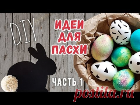 DIY: ИДЕИ ДЛЯ ПАСХИ 2021. ПАСХАЛЬНЫЙ ДЕКОР, открытки, подарки. Красим радужные яйца.
