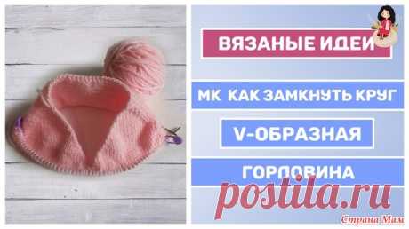 МК “Как замкнуть круг V-образной горловины реглан сверху” МК “Как замкнуть круг V-образной горловины реглан сверху” я снимала, как ответ на вопрос зрительниц.