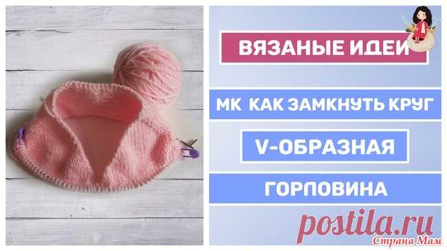 МК “Как замкнуть круг V-образной горловины реглан сверху” МК “Как замкнуть круг V-образной горловины реглан сверху” я снимала, как ответ на вопрос зрительниц.