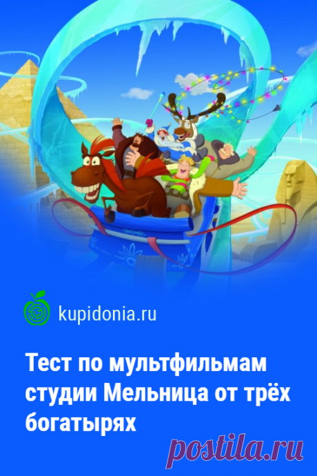 Тест по мультфильмам студии Мельница от трёх богатырях. Развлекательный тест по российским мультфильмам студии Мельница о приключениях трёх богатырей. Проверь свои знания!